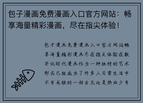 包子漫画免费漫画入口官方网站：畅享海量精彩漫画，尽在指尖体验！
