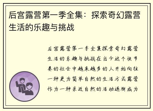 后宫露营第一季全集：探索奇幻露营生活的乐趣与挑战