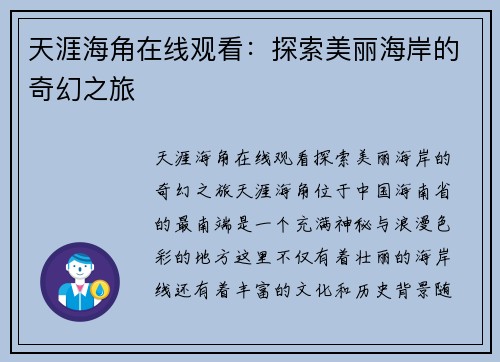 天涯海角在线观看：探索美丽海岸的奇幻之旅