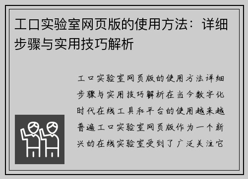 工口实验室网页版的使用方法：详细步骤与实用技巧解析