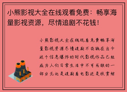 小熊影视大全在线观看免费：畅享海量影视资源，尽情追剧不花钱！